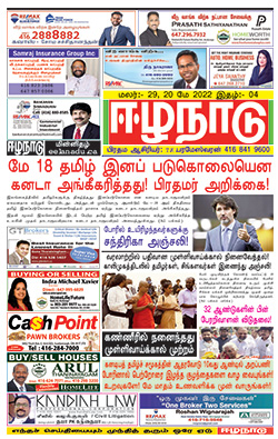 ஈழநாடு – மே 20, 2022