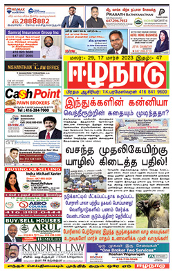ஈழநாடு – மார்ச் 17, 2023