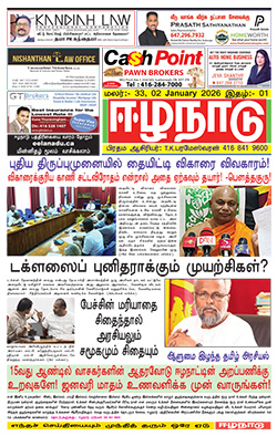 ஈழநாடு – ஜனவரி 01, 2026