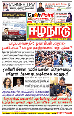 ஈழநாடு – ஜனவரி 15, 2026