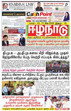 ஈழநாடு – மே 15, 2026